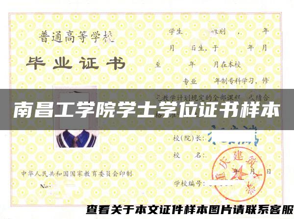 南昌工学院学士学位证书样本