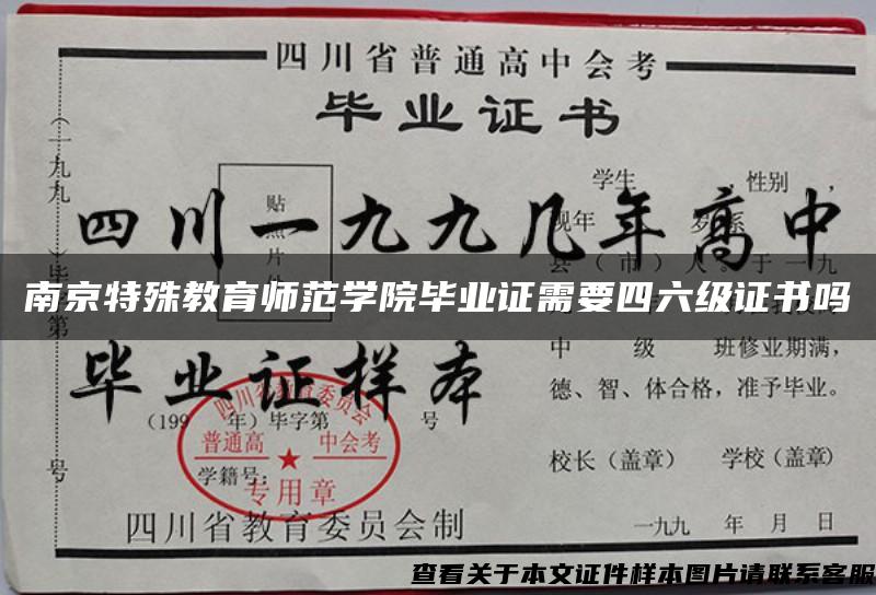南京特殊教育师范学院毕业证需要四六级证书吗