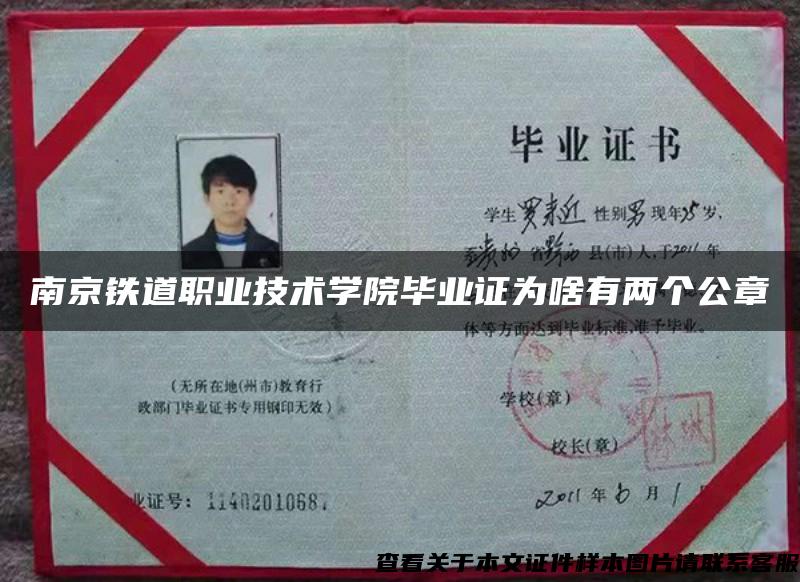 南京铁道职业技术学院毕业证为啥有两个公章