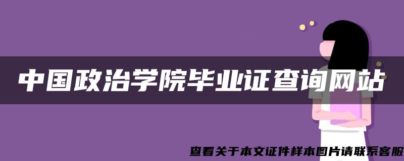 中国政治学院毕业证查询网站