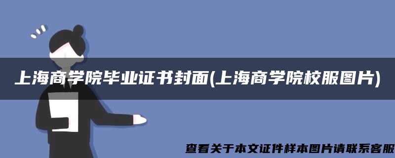 上海商学院毕业证书封面(上海商学院校服图片) 上海商学院毕业证书封面(上海商学院校服图片)