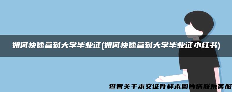 如何快速拿到大学毕业证(如何快速拿到大学毕业证小红书) 如何快速拿到大学毕业证(如何快速拿到大学毕业证小红书)