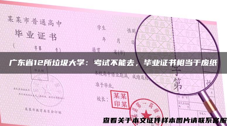 广东省12所垃圾大学：考试不能去，毕业证书相当于废纸