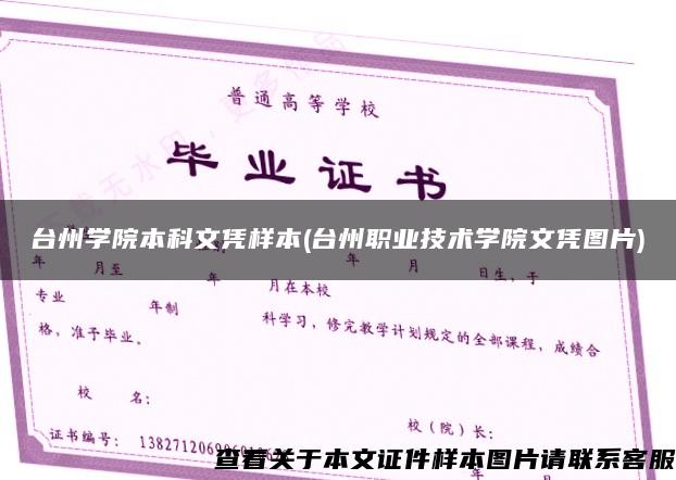台州学院本科文凭样本(台州职业技术学院文凭图片)