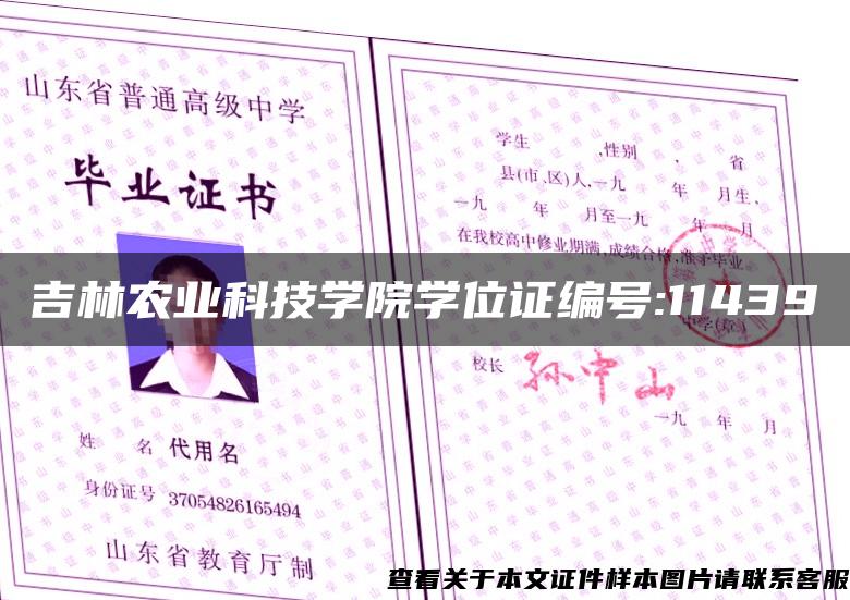 吉林农业科技学院学位证编号:11439