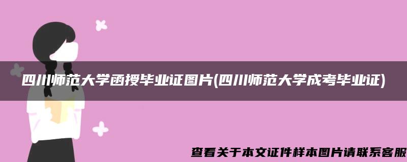 四川师范大学函授毕业证图片(四川师范大学成考毕业证)