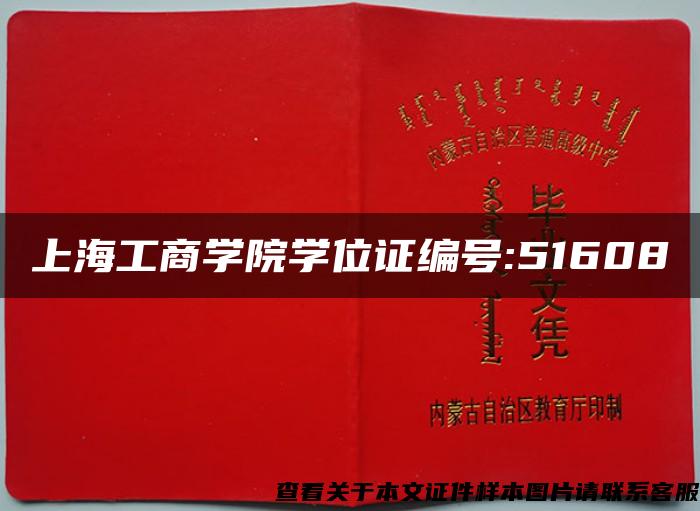 上海工商学院学位证编号:51608