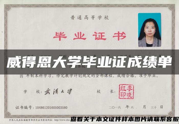 威得恩大学毕业证成绩单