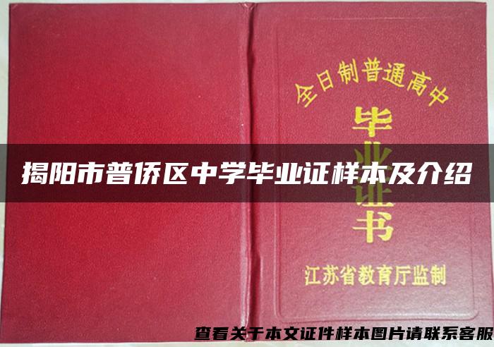揭阳市普侨区中学毕业证样本及介绍