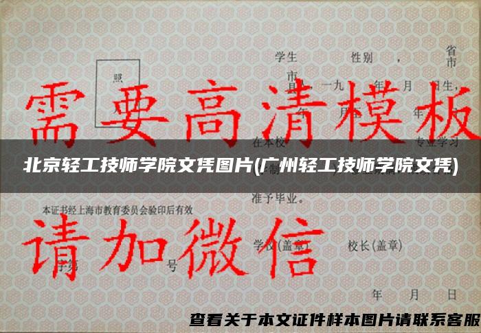 北京轻工技师学院文凭图片(广州轻工技师学院文凭)