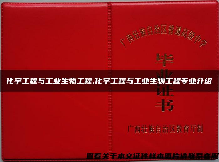 化学工程与工业生物工程,化学工程与工业生物工程专业介绍 化学工程与工业生物工程,化学工程与工业生物工程专业介绍