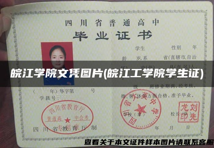 皖江学院文凭图片(皖江工学院学生证)