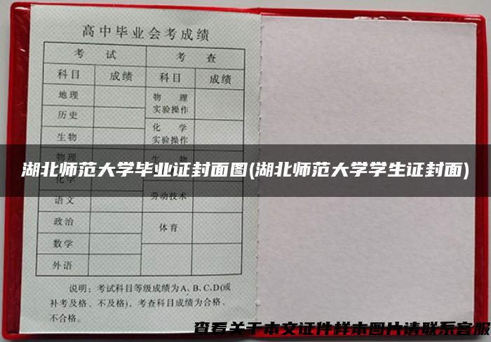 湖北师范大学毕业证封面图(湖北师范大学学生证封面)