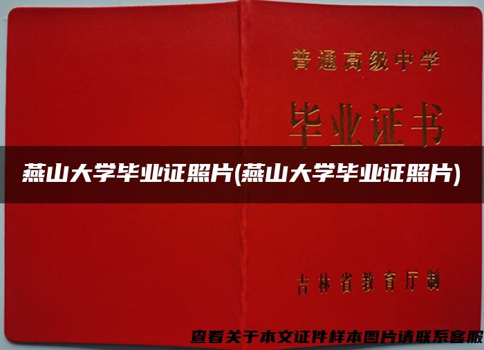 燕山大学毕业证照片(燕山大学毕业证照片)