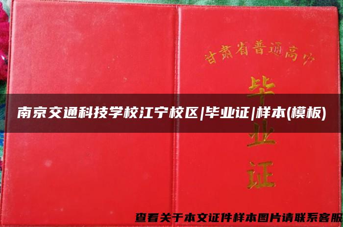 南京交通科技学校江宁校区|毕业证|样本(模板)