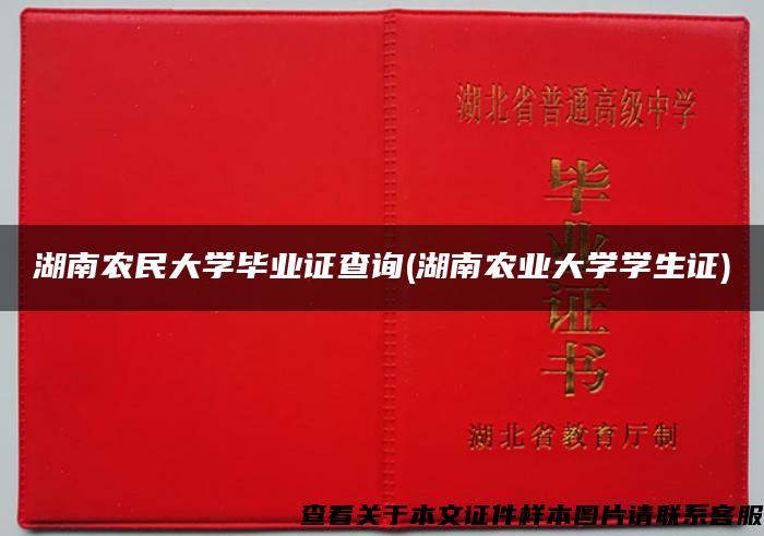 湖南农民大学毕业证查询(湖南农业大学学生证)