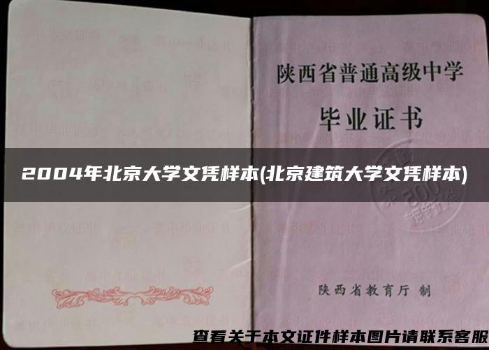 2004年北京大学文凭样本(北京建筑大学文凭样本)