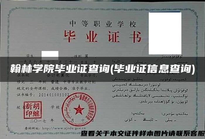 翰林学院毕业证查询(毕业证信息查询)