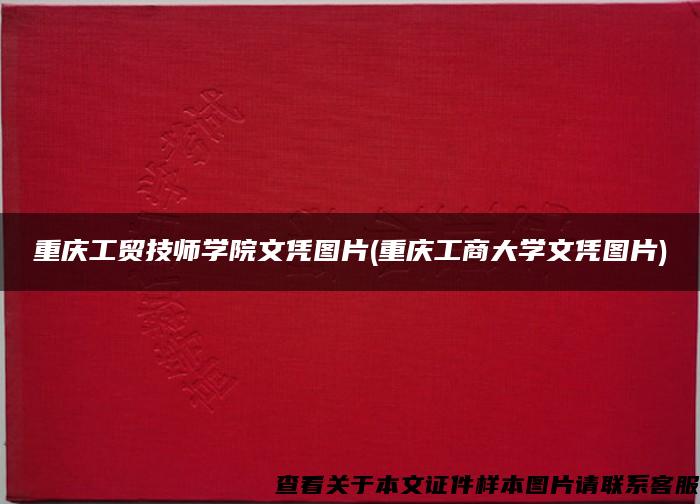 重庆工贸技师学院文凭图片(重庆工商大学文凭图片)