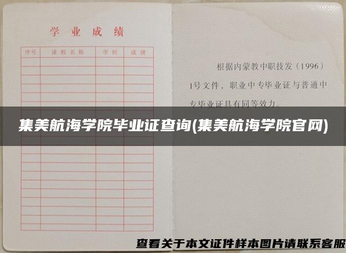 集美航海学院毕业证查询(集美航海学院官网) 集美航海学院毕业证查询(集美航海学院官网)