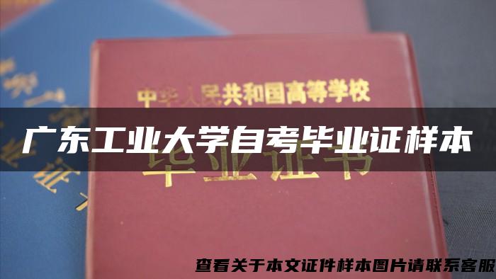 广东工业大学自考毕业证样本