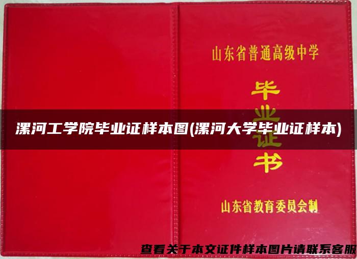 漯河工学院毕业证样本图(漯河大学毕业证样本)