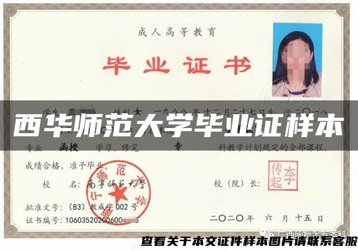 西华师范大学毕业证样本 西华师范大学毕业证样本