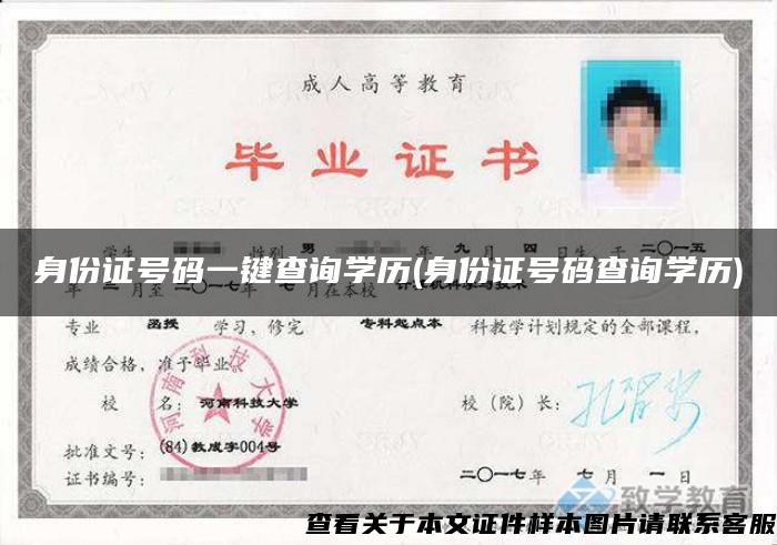 身份证号码一键查询学历(身份证号码查询学历)