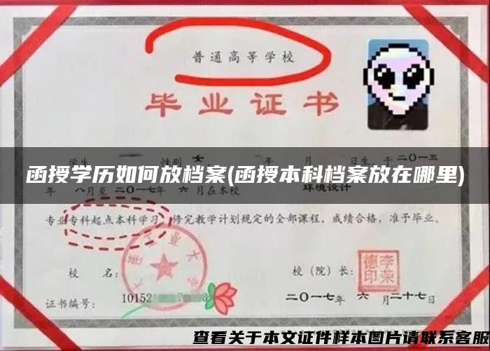 函授学历如何放档案(函授本科档案放在哪里) 函授学历如何放档案(函授本科档案放在哪里)