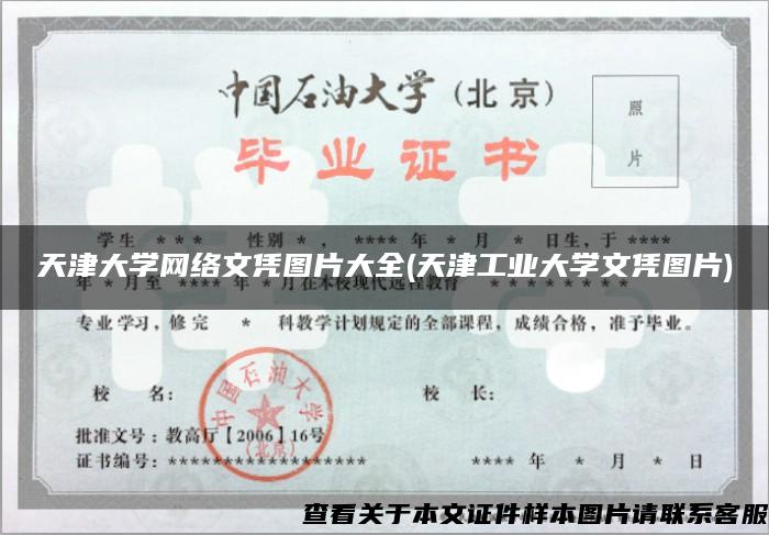 天津大学网络文凭图片大全(天津工业大学文凭图片)