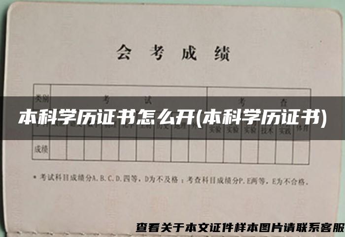 本科学历证书怎么开(本科学历证书)