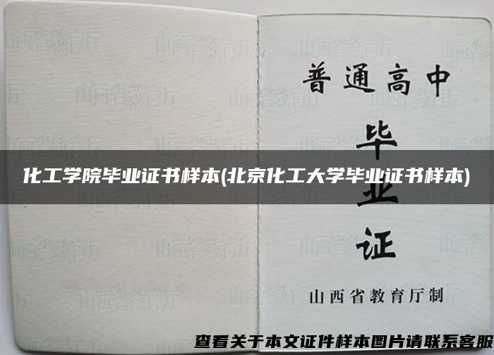 化工学院毕业证书样本(北京化工大学毕业证书样本)