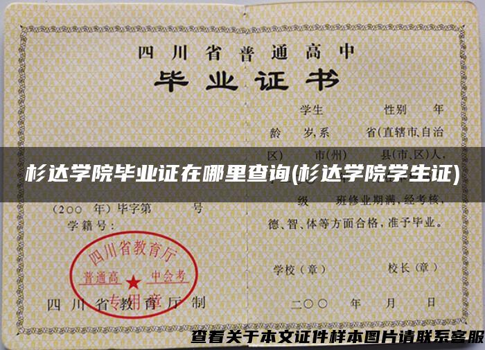 杉达学院毕业证在哪里查询(杉达学院学生证) 杉达学院毕业证在哪里查询(杉达学院学生证)