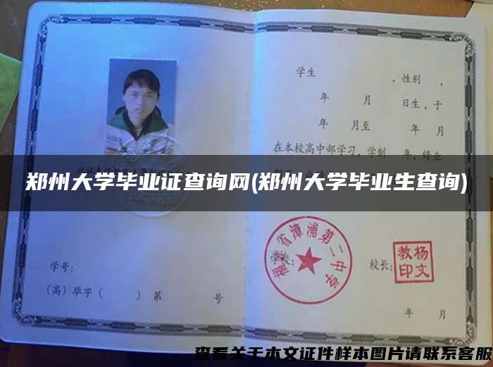 郑州大学毕业证查询网(郑州大学毕业生查询)