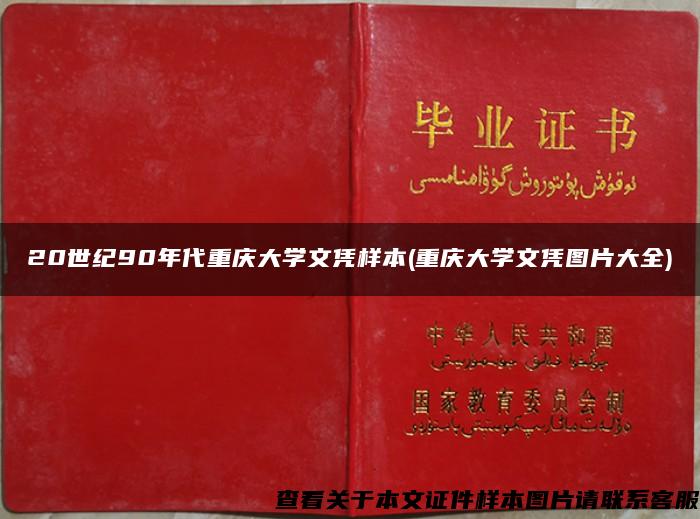 20世纪90年代重庆大学文凭样本(重庆大学文凭图片大全)