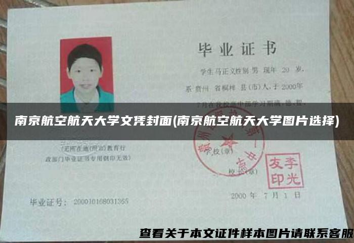 南京航空航天大学文凭封面(南京航空航天大学图片选择)