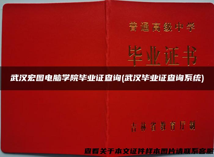 武汉宏图电脑学院毕业证查询(武汉毕业证查询系统) 武汉宏图电脑学院毕业证查询(武汉毕业证查询系统)
