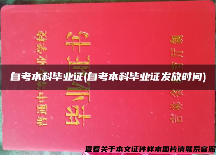 自考本科毕业证(自考本科毕业证发放时间)