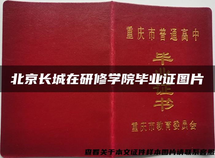 北京长城在研修学院毕业证图片