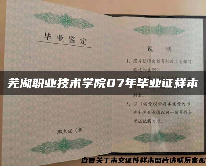 芜湖职业技术学院07年毕业证样本