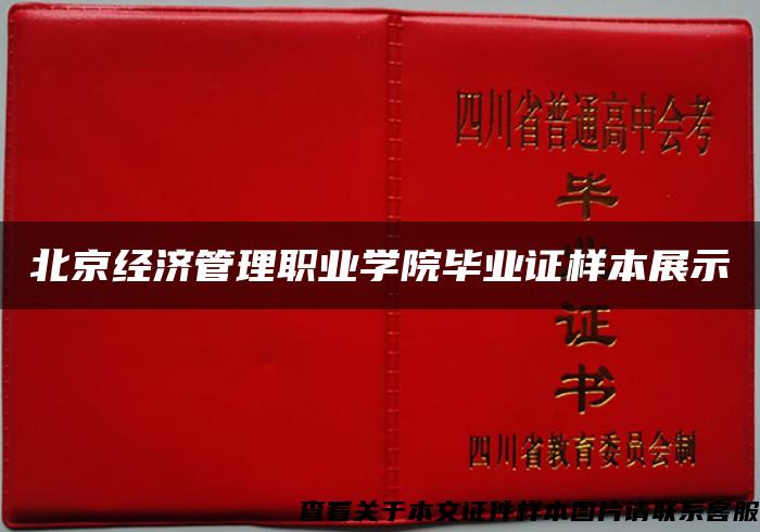 北京经济管理职业学院毕业证样本展示