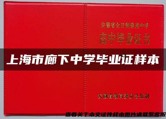 上海市廊下中学毕业证样本
