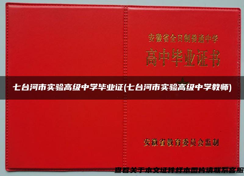 七台河市实验高级中学毕业证(七台河市实验高级中学教师)