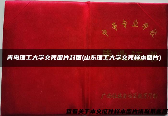 青岛理工大学文凭图片封面(山东理工大学文凭样本图片)