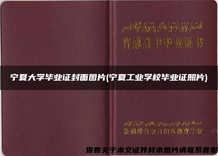 宁夏大学毕业证封面图片(宁夏工业学校毕业证照片)