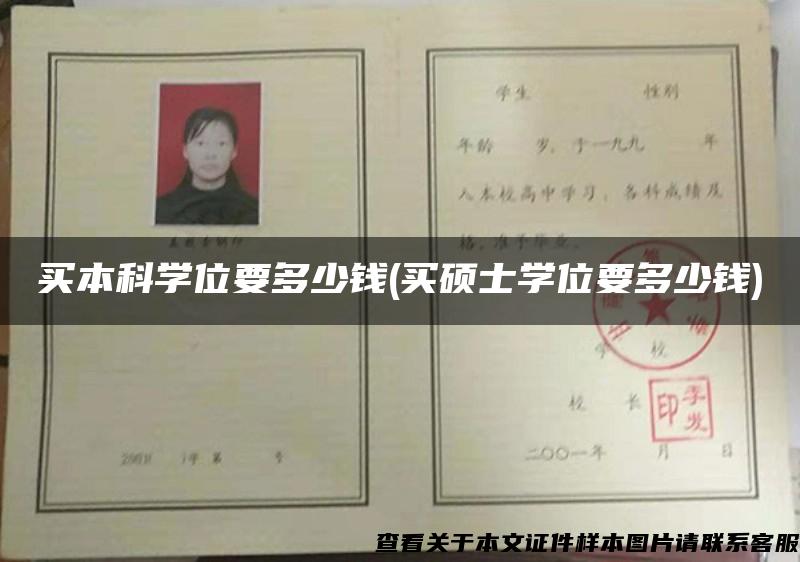 买本科学位要多少钱(买硕士学位要多少钱) 买本科学位要多少钱(买硕士学位要多少钱)