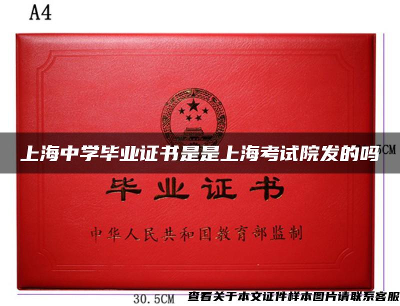 上海中学毕业证书是是上海考试院发的吗