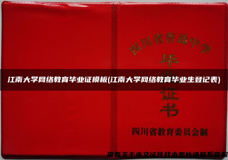 江南大学网络教育毕业证模板(江南大学网络教育毕业生登记表)