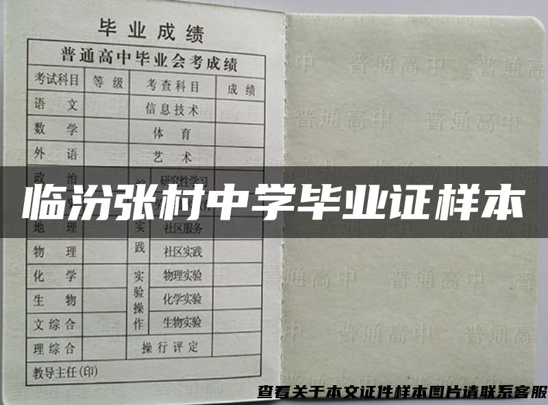 临汾张村中学毕业证样本