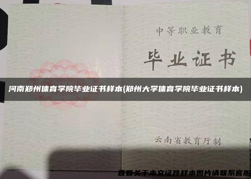 河南郑州体育学院毕业证书样本(郑州大学体育学院毕业证书样本) 河南郑州体育学院毕业证书样本(郑州大学体育学院毕业证书样本)